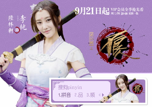 画江湖之不良人,李纯,输入法皮肤