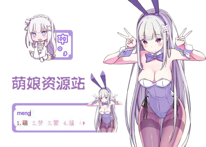 艾米莉娅,从零开始的异世界生活,搜狗输入法皮肤下载