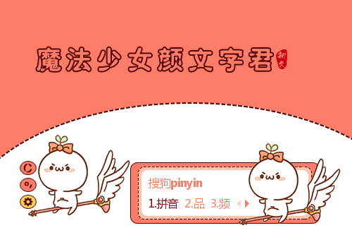 魔法少女,颜文字君,马猴烧酒,