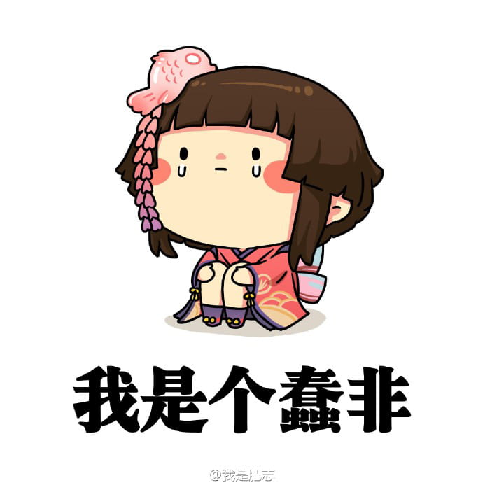 网易手游阴阳师,荧草,我是肥志,阴阳师表情包