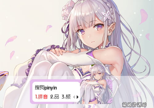 爱蜜丽娅,Re,从零开始的异世界生活,输入法皮肤
