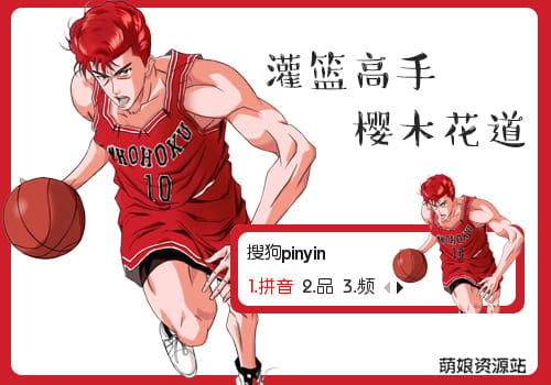 灌篮高手,樱木花道,输入法皮肤,下载
