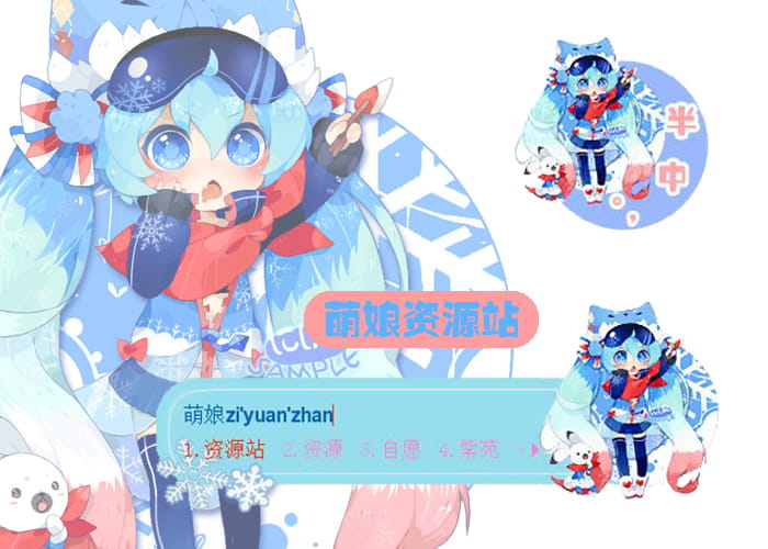 雪初音,Q版初音,搜狗输入法皮肤,下载