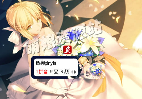 fate,saber,输入法皮肤,下载