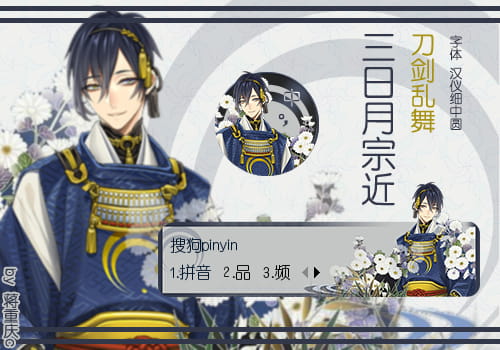 刀剑乱舞,刀男人,输入法皮肤,三日月宗近