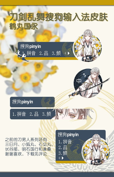 刀剑乱舞,刀男人,输入法皮肤,鹤丸国永