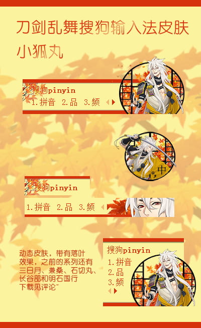 刀剑乱舞,刀男人,输入法皮肤,小狐丸