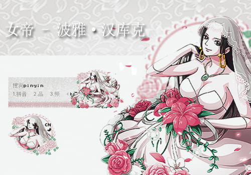 航海王,女帝,输入法皮肤,下载
