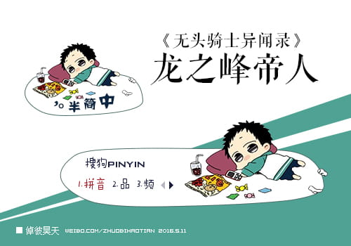 无头骑士异闻录,龙之峰帝人,输入法皮肤,下载