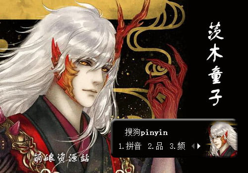 网易手游阴阳师,茨木童子,ssr,输入法皮肤