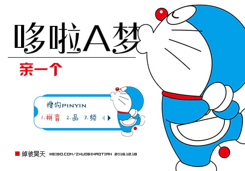 哆啦A梦,小叮当,搜狗输入法皮肤,下载
