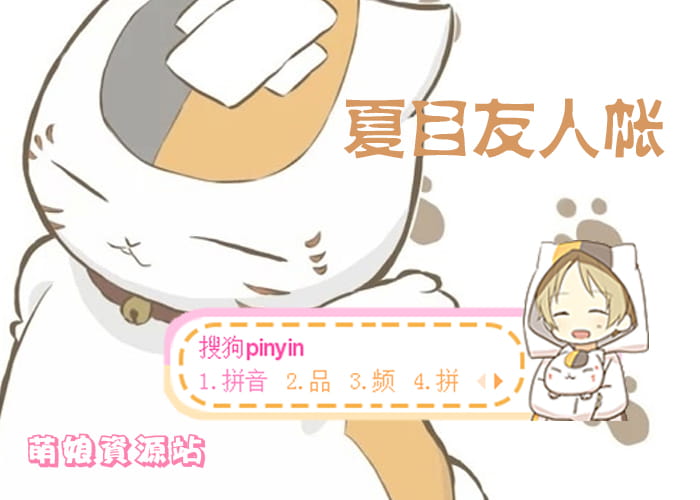 夏目友人帐,猫咪老师,搜狗输入法皮肤,
