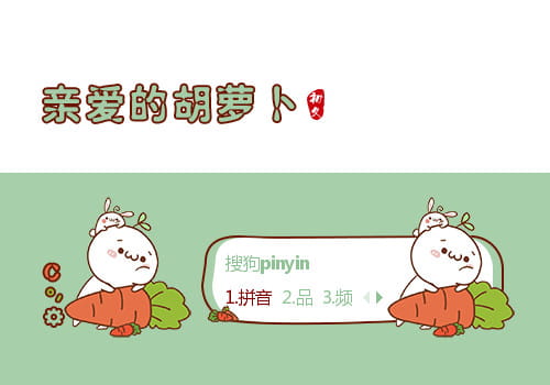 胡萝卜,长草颜文字君,输入法皮肤,下载