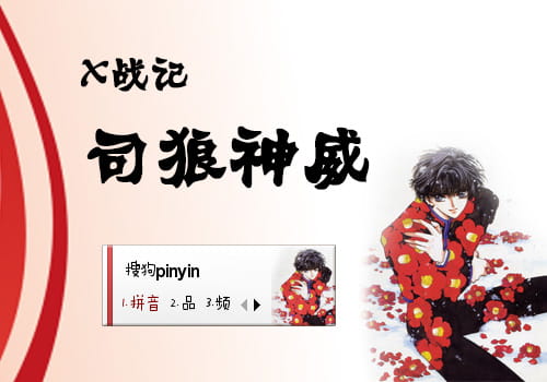 x战记,司狼神威,输入法皮肤,下载