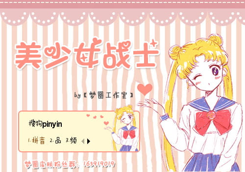 美少女战士,水兵月,输入法皮肤,下载
