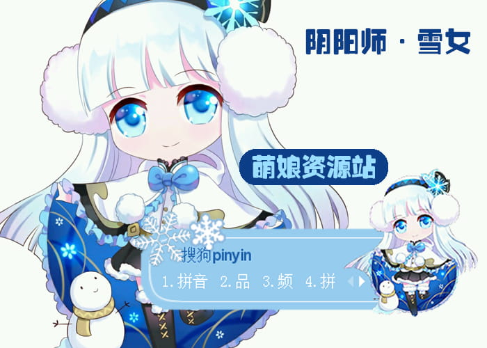 雪女,阴阳师,Q版,搜狗输入法,