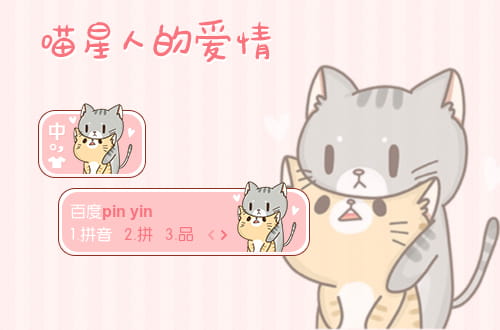 喵星人,百度输入法皮肤,下载,猫咪