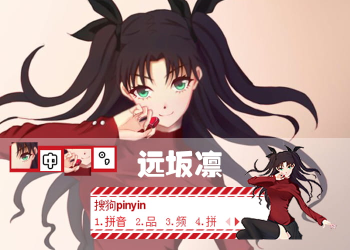 Fate,远坂凛,输入法皮肤,下载、