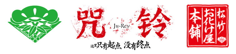 日本松竹株式会社出品《咒铃Ju-Rey鬼屋》巡展上海站 ——这里只有起点，没有终点