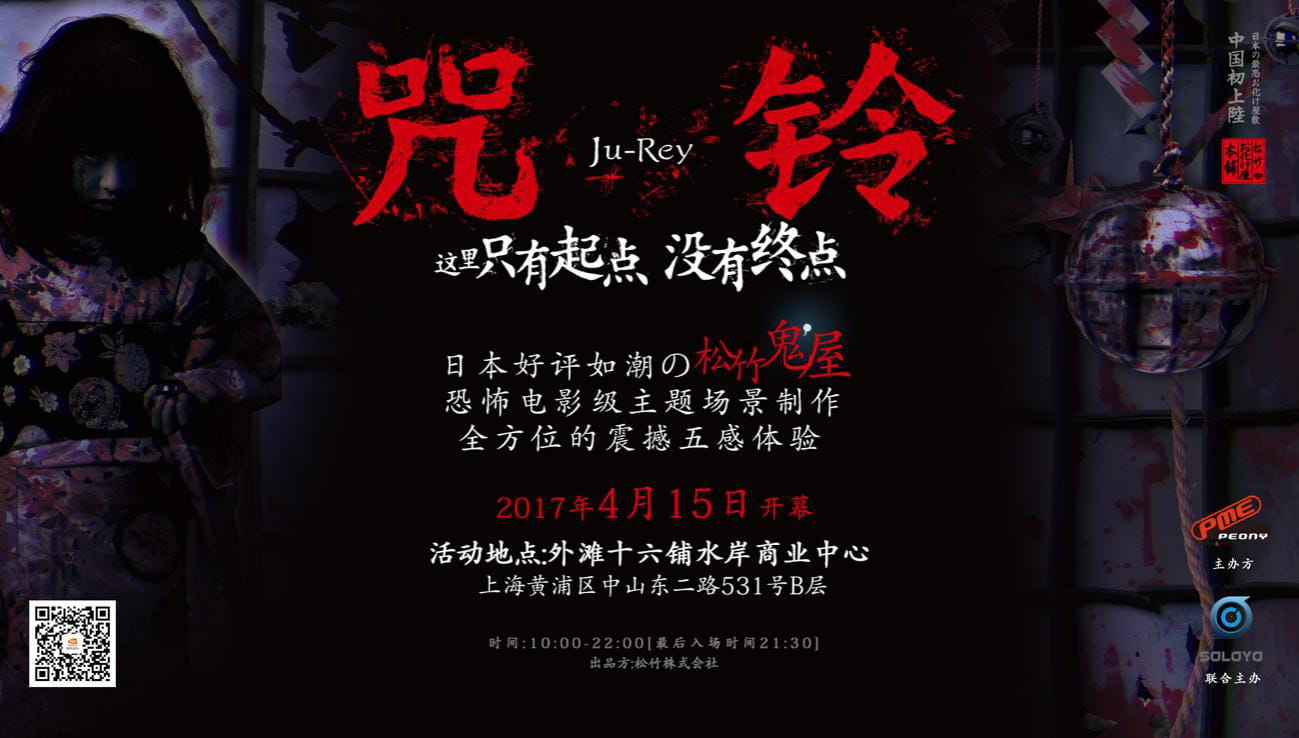 日本松竹株式会社出品《咒铃Ju-Rey鬼屋》巡展上海站 ——这里只有起点，没有终点