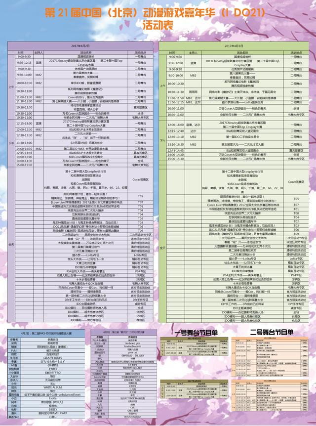 第21届中国（北京）动漫游戏嘉年华（IDO21）最终攻略来袭！