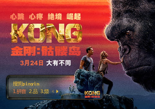 金刚,骷髅岛,输入法皮肤,下载