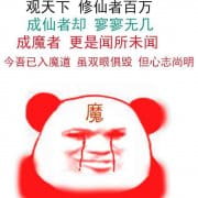 修仙不成反修魔表情包,搞笑表情包,修仙表情包