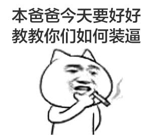 装逼带字表情,叼着烟表情,搞笑表情包