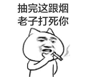 装逼带字表情,叼着烟表情,搞笑表情包