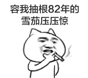 装逼带字表情,叼着烟表情,搞笑表情包