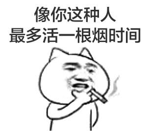 装逼带字表情,叼着烟表情,搞笑表情包