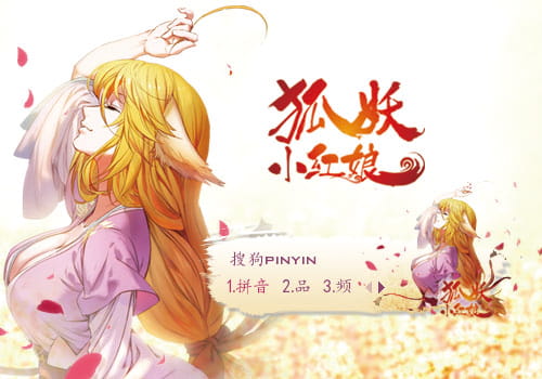 狐妖小红娘,输入法皮肤,下载
