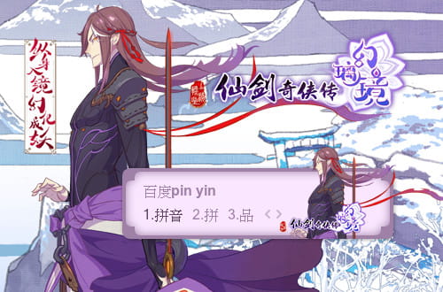 仙剑奇侠传幻璃镜,输入法皮肤,下载