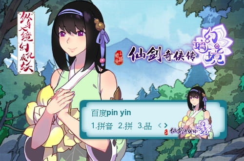 仙剑奇侠传幻璃镜,输入法皮肤,下载