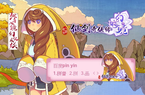 仙剑奇侠传幻璃镜,输入法皮肤,下载