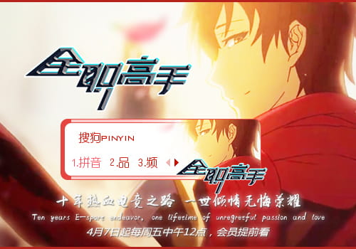 全职高手,搜狗输入法皮肤