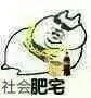 肥宅王,肥宅表情包,搞笑表情包