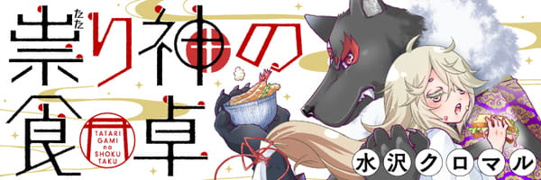 少女漫画,水沢充,巫女,犬神公主,祟り神の食卓