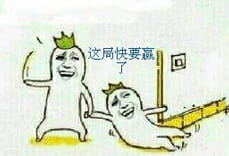 快扶我起来快赢了,搞笑表情包,qq表情包