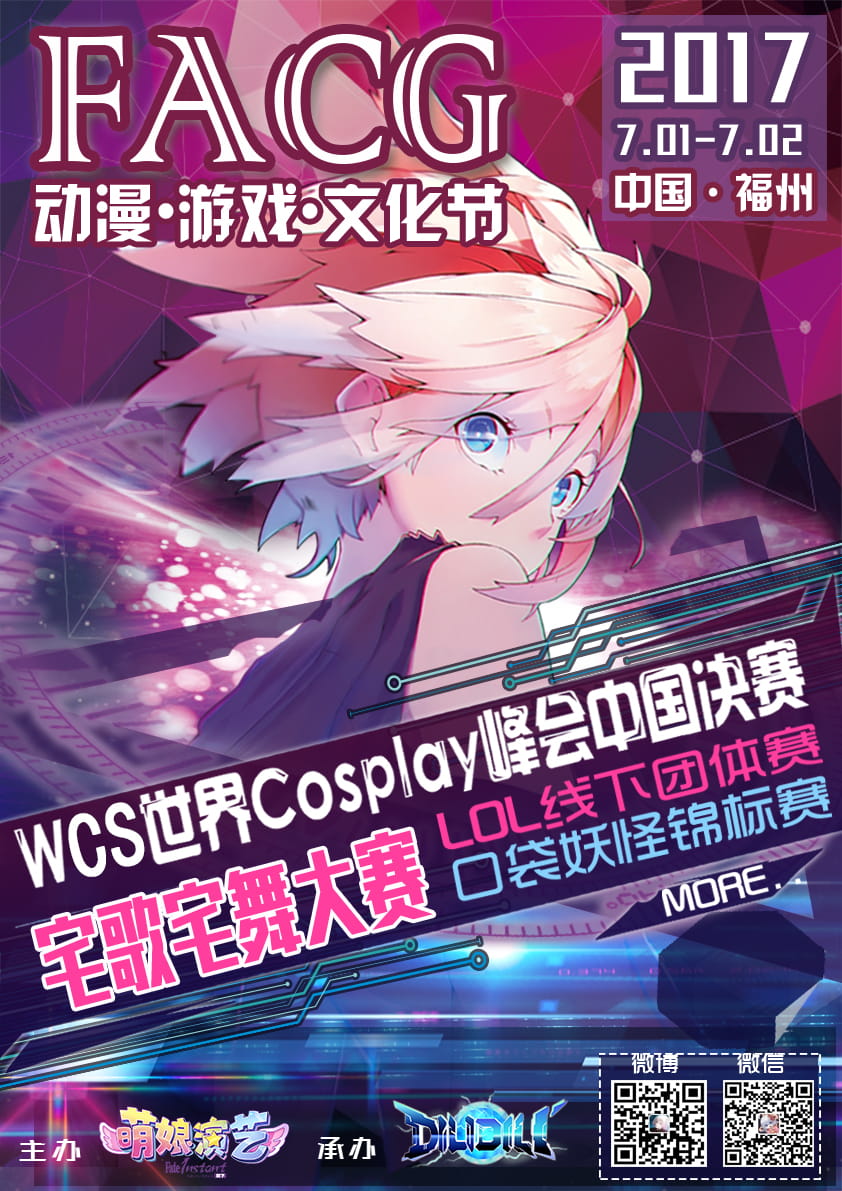 Cosplay峰会,羁绊网,WCS,FACG动漫