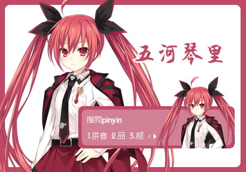 约会大作战,五河琴里,搜狗输入法皮肤,下载