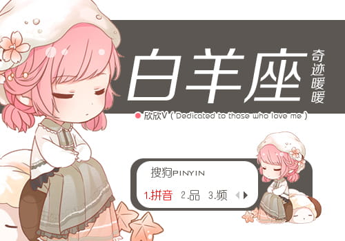 奇迹暖暖 白羊座 搜狗输入法皮肤下载
