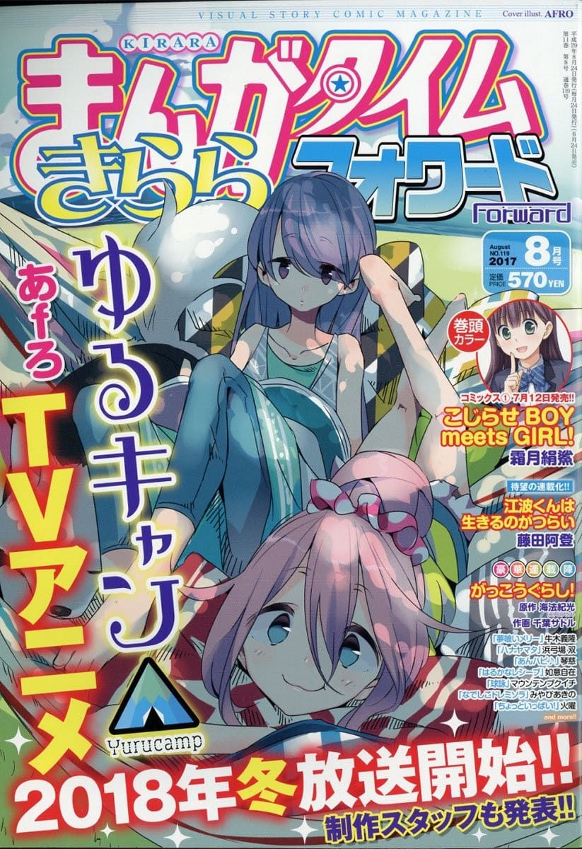摇曳露营,2018年1月番,Manga Time Kirara Forward