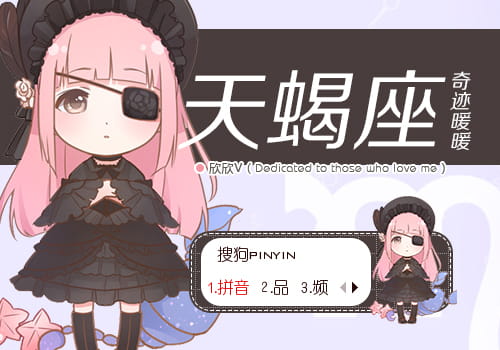 奇迹暖暖 天蝎座 搜狗输入法皮肤下载