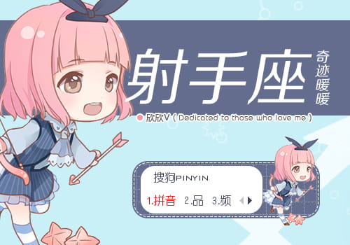 奇迹暖暖 射手座 搜狗输入法皮肤下载 星座