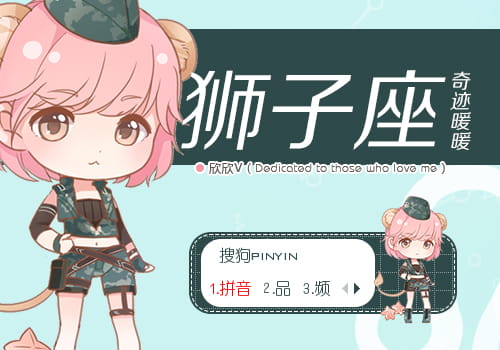 奇迹暖暖 狮子座 搜狗输入法皮肤下载