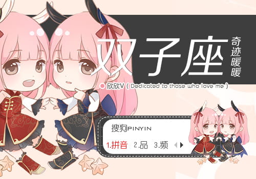 奇迹暖暖 双子座 搜狗输入法皮肤下载
