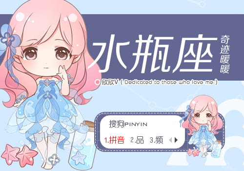 奇迹暖暖 水瓶座 搜狗输入法皮肤下载