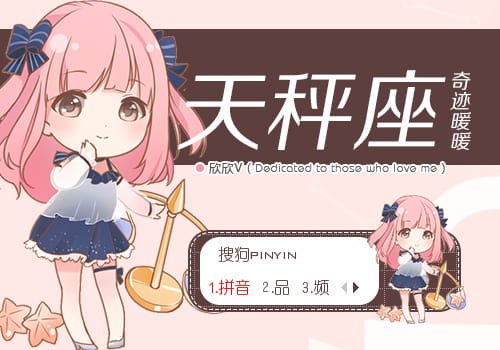 奇迹暖暖 天秤座 搜狗输入法皮肤下载