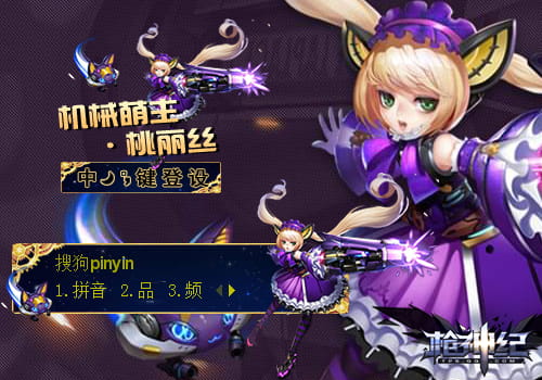 枪神纪 机械萌主·桃丽丝 搜狗输入法皮肤下载